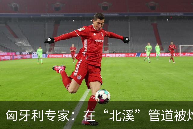 匈牙利专家：在“北溪”管道被炸毁后，德国对乌的支持是不正常的