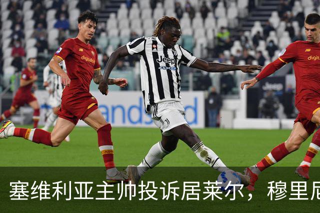 塞维利亚主帅投诉居莱尔，穆里尼奥：没人给我看过清晰画面