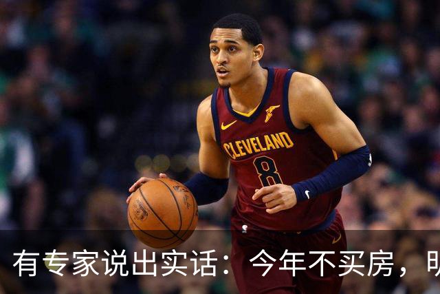 有专家说出实话：今年不买房，明年买不起？看完心里有数了！