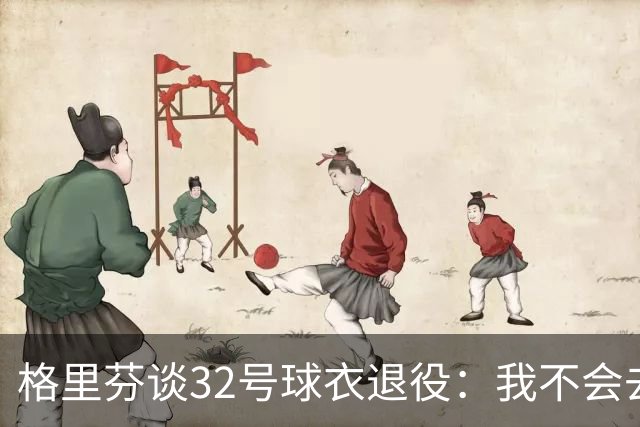 格里芬谈32号球衣退役：我不会去球馆外举牌抗议