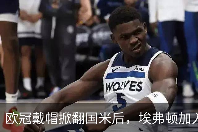 欧冠戴帽掀翻国米后，埃弗顿加入特雷索尔迪争夺战
