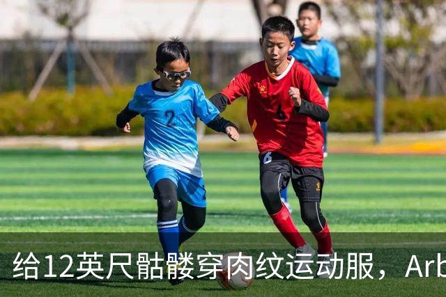 给12英尺骷髅穿肉纹运动服，Arby's这波操作我看愣了