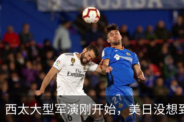 西太大型军演刚开始，美日没想到：中国已经换打法了