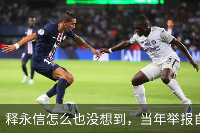 释永信怎么也没想到，当年举报自己的徒弟释延鲁，如今年收入过亿