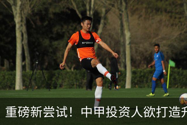 重磅新尝试！中甲投资人欲打造升级版足球小将，靠谱吗？