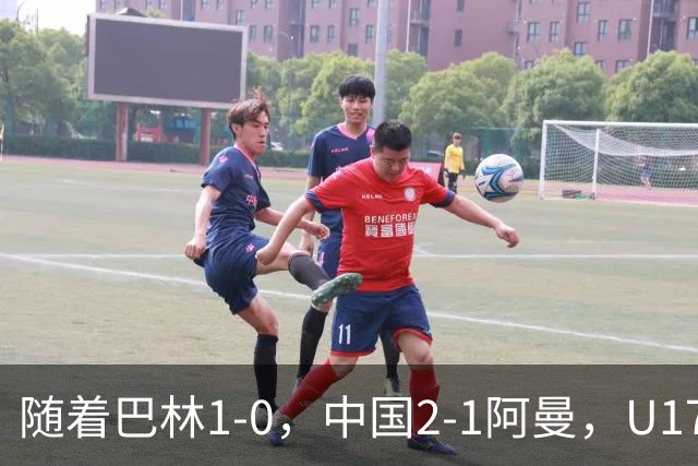 随着巴林1-0，中国2-1阿曼，U17海湾杯积分榜：中国第1