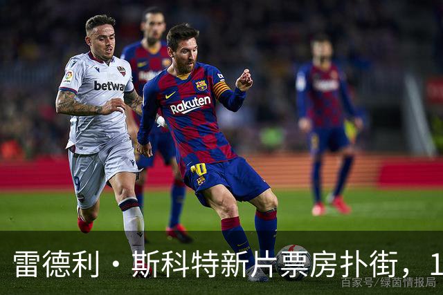 雷德利·斯科特新片票房扑街，10月27日上线点播
