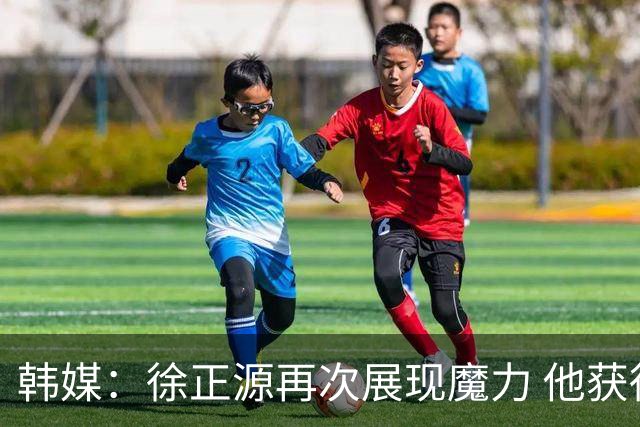 韩媒：徐正源再次展现魔力 他获得了中超最高水平薪水