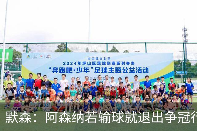 默森：阿森纳若输球就退出争冠行列 本场极其重要