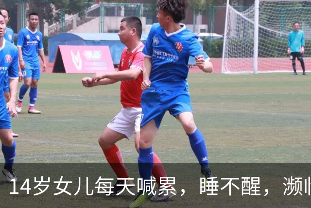 14岁女儿每天喊累，睡不醒，濒临休学：她不是懒惰，也不是抑郁，而是陷入严重的“心理内耗”，大脑崩盘了