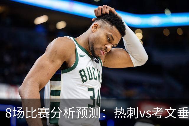 8场比赛分析预测：热刺vs考文垂，赫塔菲vs巴列卡诺，帕尔马vs都灵